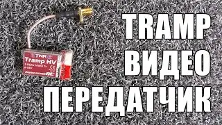 Обзор видеопередатчика ImmersionRC Tramp
