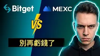 Bitget vs MEXC：交易前必看！2026 虛擬貨幣交易所排名與手續費警告 ⚠️