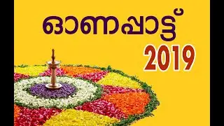 Onam Song 2019| Onappaattu | Pullikuyilinde paattu
