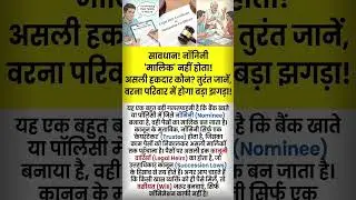 सावधान! नॉमिनी 'मालिक' नहीं देता! असली हकदार कौन? तुरंत जानें, वरना परिवार में होगा बड़ा झगड़ा!