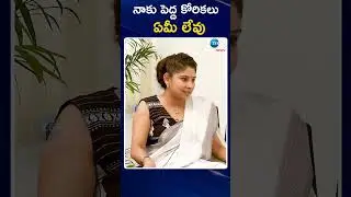 Smita Sabharwal Abour Her Desire | నాకు పెద్ద కోరికలు ఏమీ లేవు | ZEE Telugu News