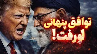 فریب بزرگ ترامپ؛ تله «جنگ ۱۲ روزه» برای ایران! ❌