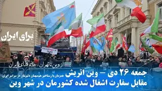 تجمع ایرانیان میهن پرست اتریش مقابل سفارت اشغال شده کشورمان در شهر وین 