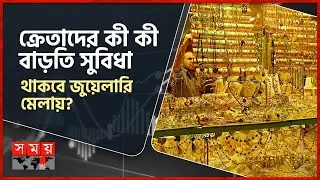 দেশের জুয়েলারি শিল্পকে সমৃদ্ধ করতে স্বর্ণ মেলার আয়োজন | Bajus Fair | Ornaments Fair | Somoy TV