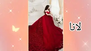 فستانك حسب اسمك ❤ فستان زفافك حسب اسمك ❤ للبنات فقط ❤