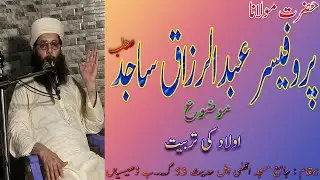Hazrat Molana Professor Abdul Razzaq Sajid Sahib Topic Aulad Ki Tarbiyat | 2 August 2024