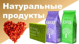 ПРАВИЛЬНОЕ ПИТАНИЕ С ROYAL FOREST &hearts; Отзыв, мое мнение