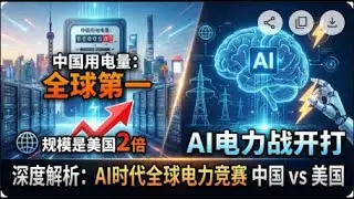 中国用电量飙到全球第一!规模竟是美国2倍,AI电力战开打