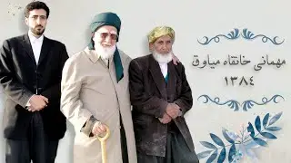 مهمانی خانقاه کمالات میاوق | تابستان 1384