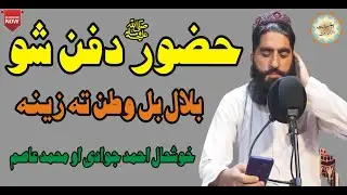 Huzoor Dafan Sho Bilal Bal Watan Ta Zena Pashto New Naat By Khushal Ahmad & Muhammad Asim