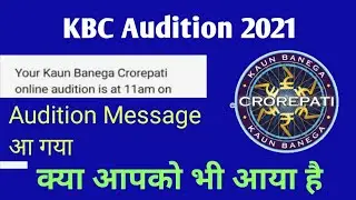 KBC Online Audition Confirmation Message | KBC Audition 2022 Mesaage
