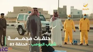 حلقات مجمعة من مسلسل شباب البومب الحلقة 83
