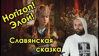 Хорайзн (Horizon) - славянская сказка или учебник по культурологии? // мифы и сказки