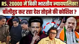 Rs. 20000 में बिकी भारतीय न्यायपालिका ! बॉलीवुड कर रहा देश तोड़ने की कोशिश ?