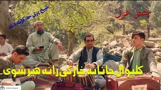 Kaliwal Janana Khar Ki Rana Her Shwi. Pastho midani gazal