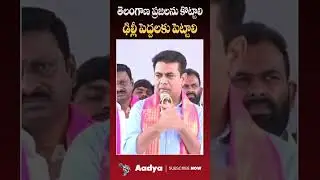 హైడ్రా పేరుతో దోపిడీ..! | KTR Comments On Musi River Rejuvenation | SewageTreatment Plant #hydra