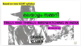 12 min MALAYALAM SUMMARY/TRILLS AND THRILLS BIRDWATCHING IN INDIA/Dr Salim Ali/ENGLISH/Class 10/sslc