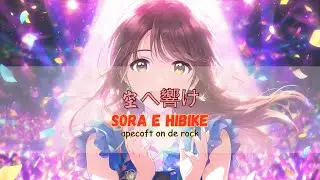 空へ響け【Sora e Hibike】/ Apecoft on de Rock
