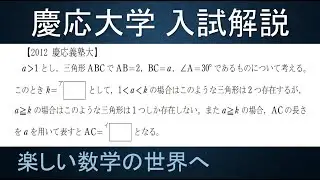 ＃78　難関大学入試問題解説　2012年度　慶応大学入試　数Ⅰ　三角比【数検1級/準1級/中学数学/高校数学/数学教育】JJMO JMO IMO  Math Olympiad Problems