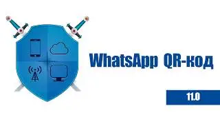 WhatsApp QR-код