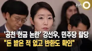 '공천헌금 의혹' 강선우, 민주당 전격 탈당