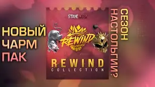 Rewind collection в Standoff 2 0.35.0 | Что будет в коллекции, чарм пак ностальгии?