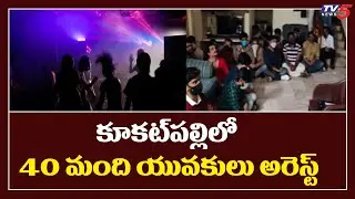 కూకట్ పల్లిలో 40 మంది యువకులు అరెస్ట్: SOT Police Busted Rave Party In Kukatpally | TV5 News Digital