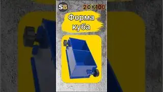 Форма для куба 2ФК-100 окрашенная