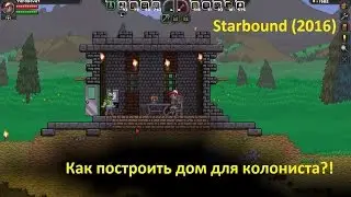 Starbound 2016 Постройка дома для колониста