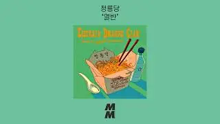 [Official Audio] Emerald Dragon Clan(청룡당) - Nirvana(열반)