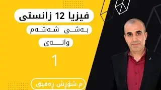 فیزیا پۆلی ١٢ زانستی، بـەشــی شــەشــەم، وانەی 1