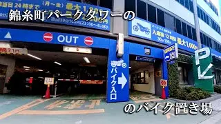 錦糸町パークタワーのバイク置き場