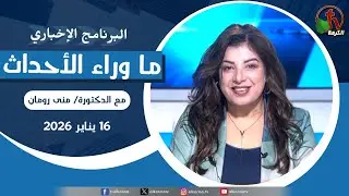ما وراء الأحداث مع د. منى رومان || الجمعة 16 يناير 2026- قناة الكرمة