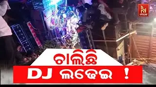 DJ Truck Collision Sparks Panic During Ganesh Visarjan in Berhampur | ଗଣେଶ ବିସର୍ଜନରେ ଡିଜେ ଗାଡି ଲଢେଇ