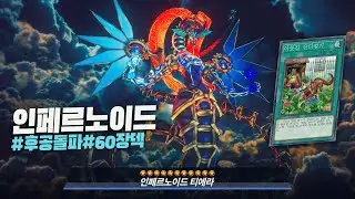 5퍼미션도 뚫어버리는 극한의 고점 #인페르노이드 덱 - 유희왕 플레이 영상