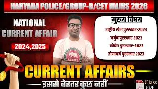 National Current Affair for HSSC 2026 | नोवी क्लास राष्ट्रीय खेल पुरस्कार-2023 | 2024 का पूरा निचोड़