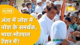 Anta By-Election Result: लो जी अंता में तो खेल हो गया, नरेश मीणा ने गेम पलटा!