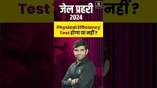 jail prahari 2024 में Physical Efficiency Test होगा या नहीं ? #utkarshrajasthanexams #narendrasir