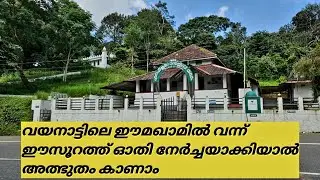 CHELODE MAQAM WAYANAD വയനാട്ടിലെ ഈ മഖാമിൽ വന്ന് ഈസൂറത്ത് ഓതി നേർച്ചയാക്കിയാൽ അത്ഭുതഫലങ്ങൾ കാണാം