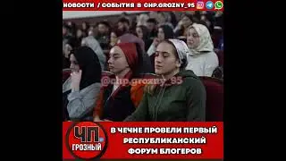 В ЧЕЧНЕ ПРОВЕЛИ ПЕРВЫЙ РЕСПУБЛИКАНСКИЙ ФОРУМ БЛОГЕРОВ