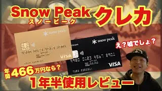 【暴露】スノーピーククレジットカード1年半の裏側！知らないと損する衝撃の事実。