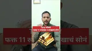 😱😱Tata सोबत फक्त 11 रुपयांत 1 लाखाचं सोनं📈#stockmarket #tata #gold #investing