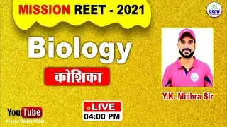 MISSION REET-2021 | कोशिका | BY Y.K. Mishra Sir |#BSER #REET