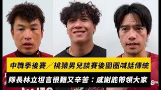 中職季後賽／桃猿男兒談賽後圍圈喊話傳統！隊長林立坦言很難又辛苦：感謝有機會帶領大家｜NOWNEWS