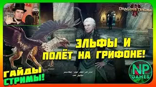Эльфы и кристаллы телепортации Гайды советы Обмен ПЕШЕК! Dragon's Dogma 2 Прохождение 5 обзор стрим🔔