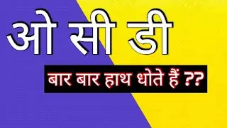 OCD (Obsessive Compulsive Disorder) Dr Charan Singh Jilowa