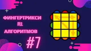 Фингертрикси PLL. #7 Кубик Рубика