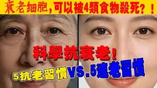 科學抗老！5大習慣：加速衰老！醫師揭：「靠吃4類食物」殺死體內＂衰老細胞＂【納福小站】#喵一下 #養生