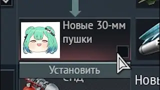 Что если Рушию добавят в War Thunder | What if Rushia is added to War Thunder