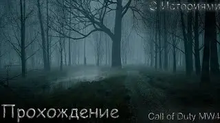 4-5 Прохождение Call Of Duty MW4 с Жуткой историей